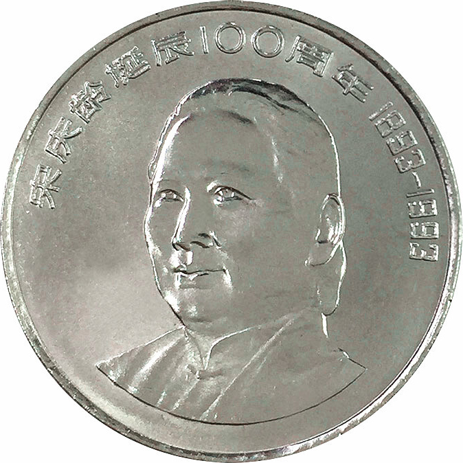 宋慶齡誕辰100周年普通紀念幣