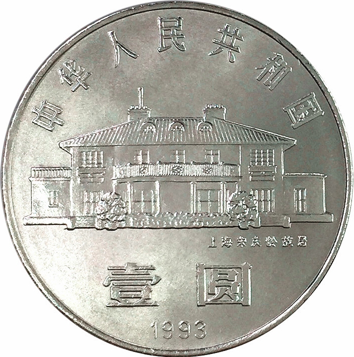 宋慶齡誕辰100周年普通紀念幣