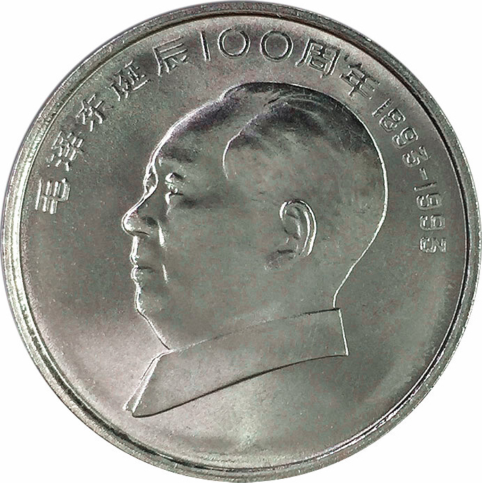 毛澤東誕辰100周年普通紀念幣