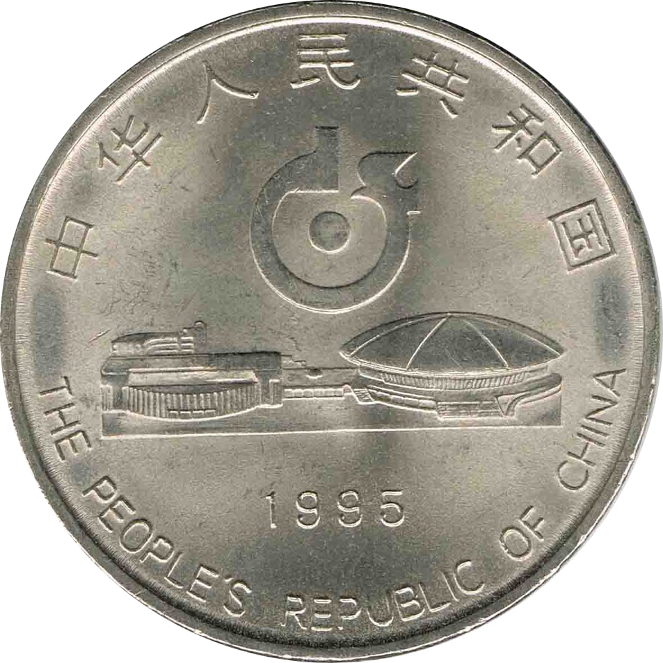 第43屆世界乒乓球錦標賽普通紀念幣