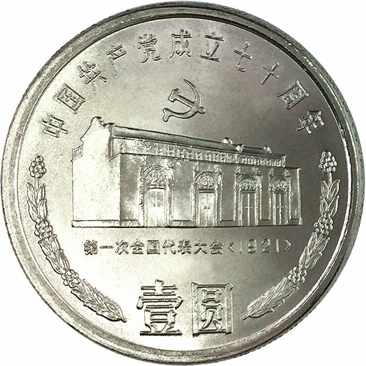 中國銀行 中國共產黨成立七十週年紀念幣 3枚セット 中國銀行 中國共產黨成立七十週年紀念幣 3枚セット 中國銀行 中國