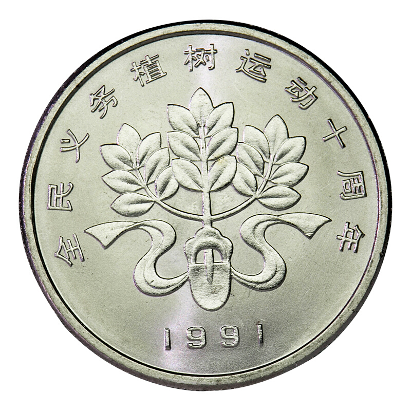 全民義務植樹運動十周年普通紀念幣