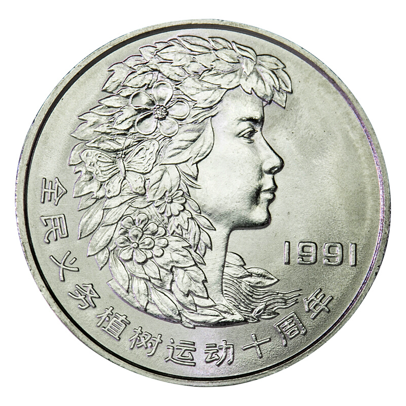 全民義務植樹運動十周年普通紀念幣