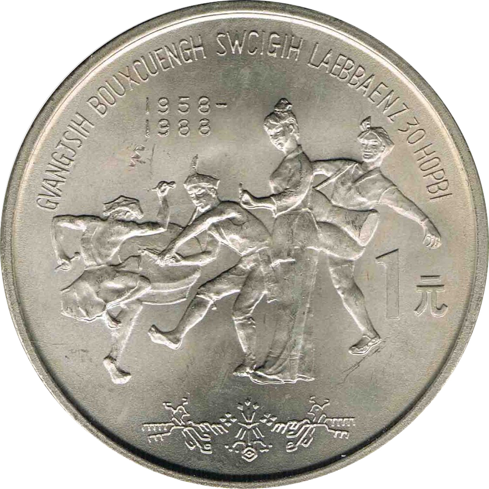 廣西壯族自治區成立三十周年普通紀念幣