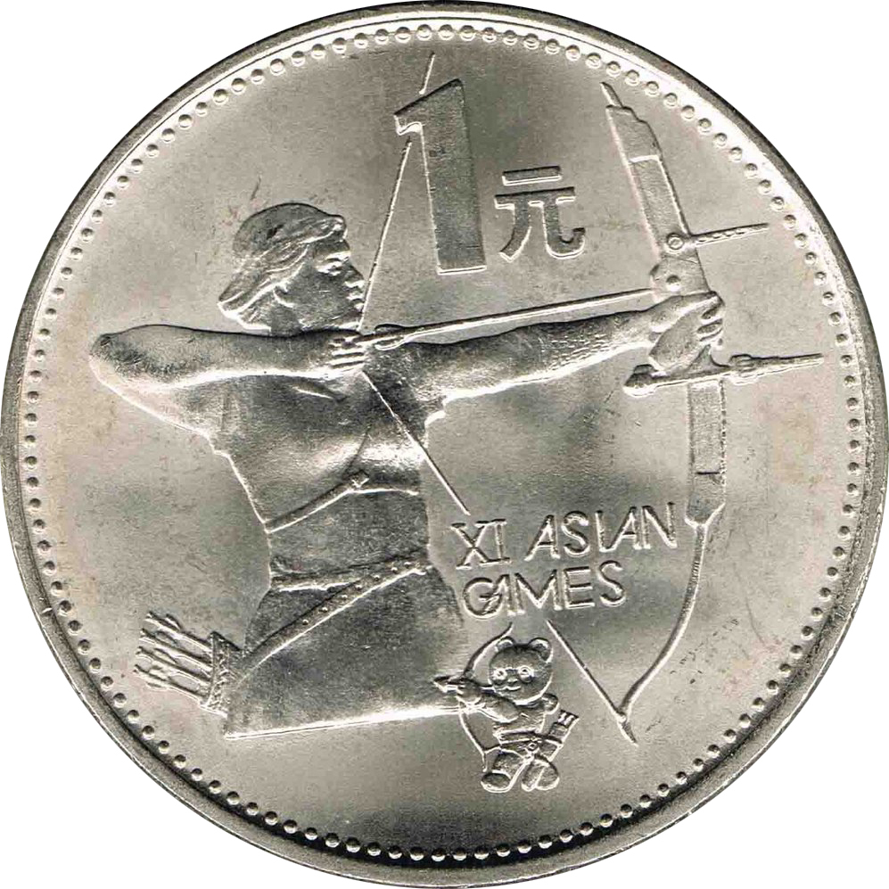 第十一屆亞洲運動會普通紀念幣