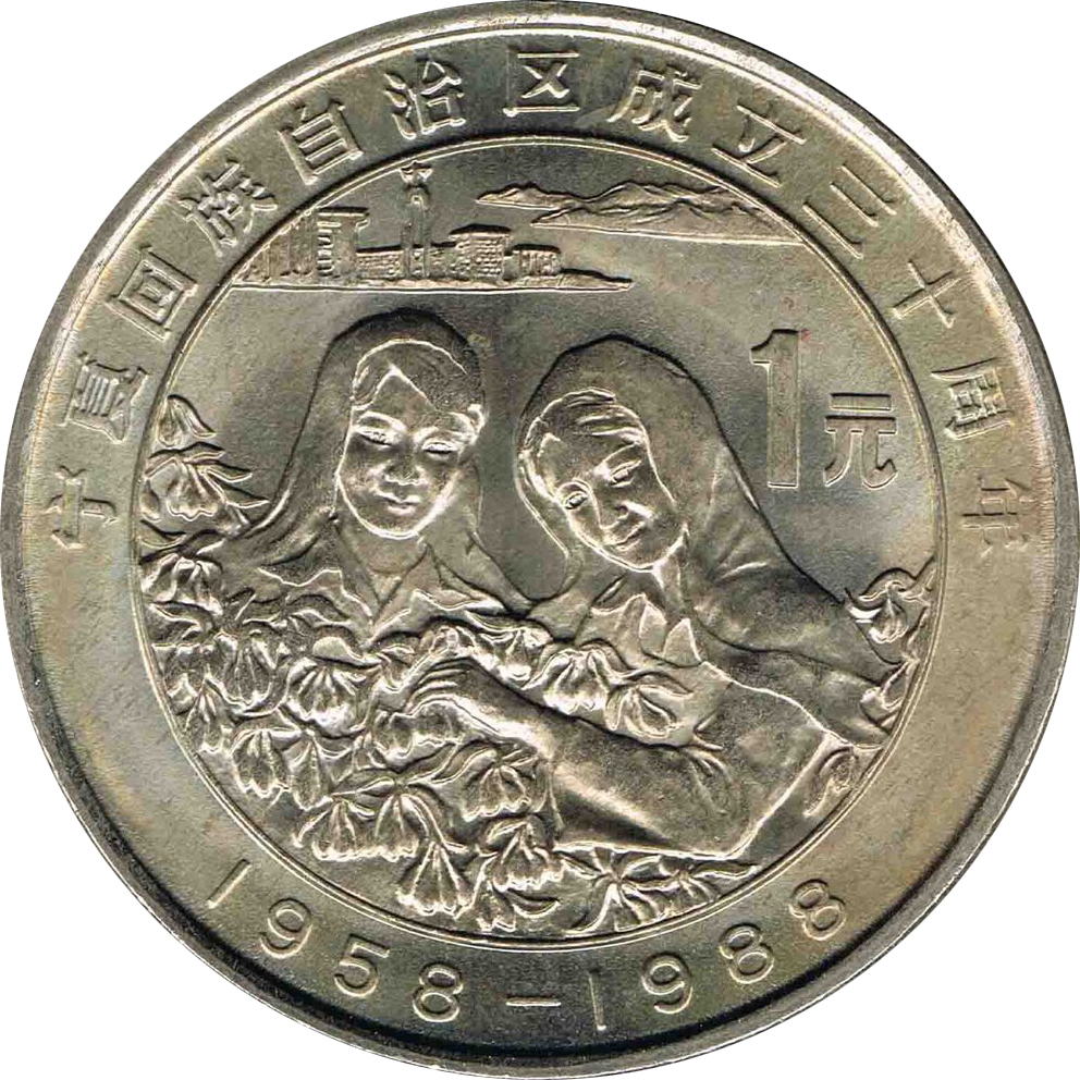 寧夏回族自治區成立三十周年 普通紀念幣