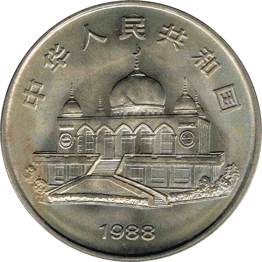 寧夏回族自治區成立三十周年 普通紀念幣