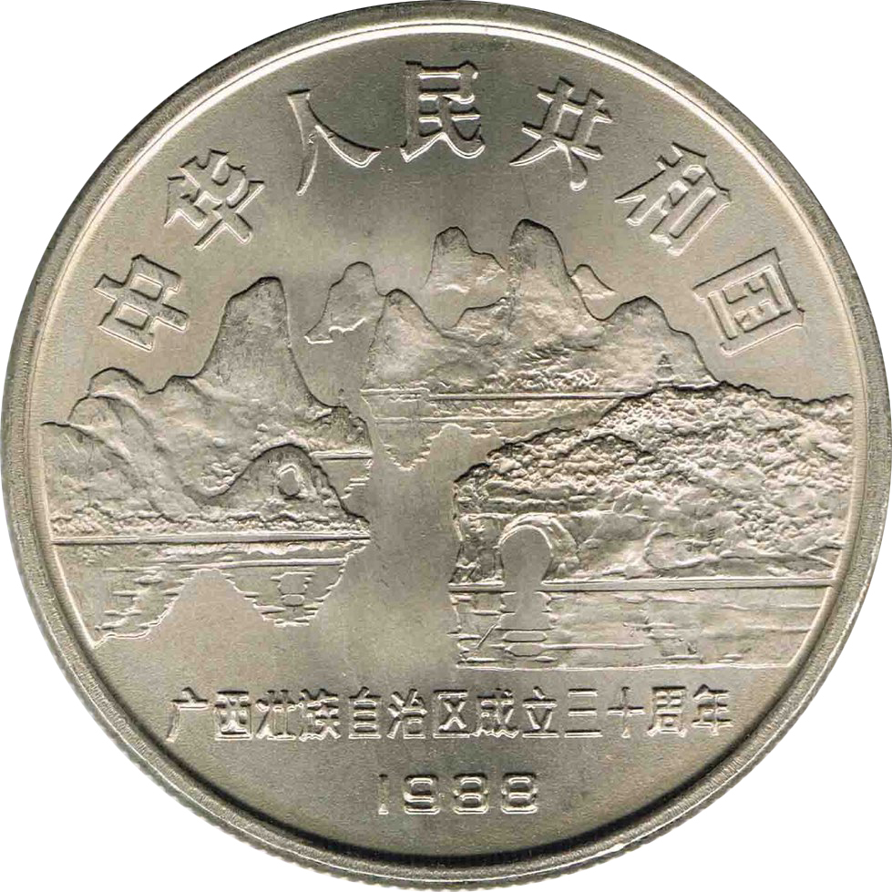 廣西壯族自治區成立三十周年普通紀念幣