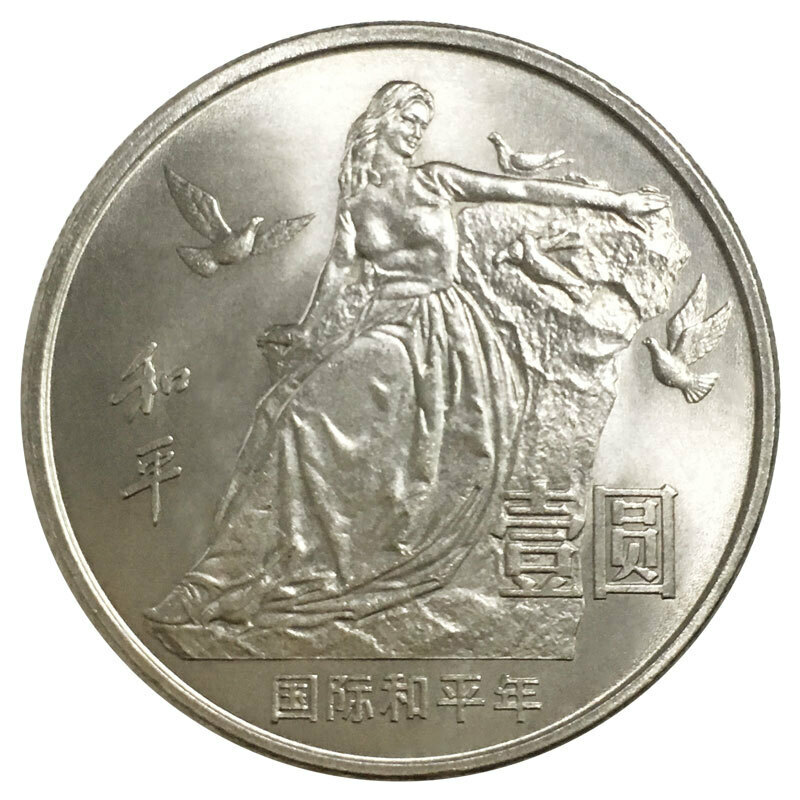 國際和平年普通紀念幣