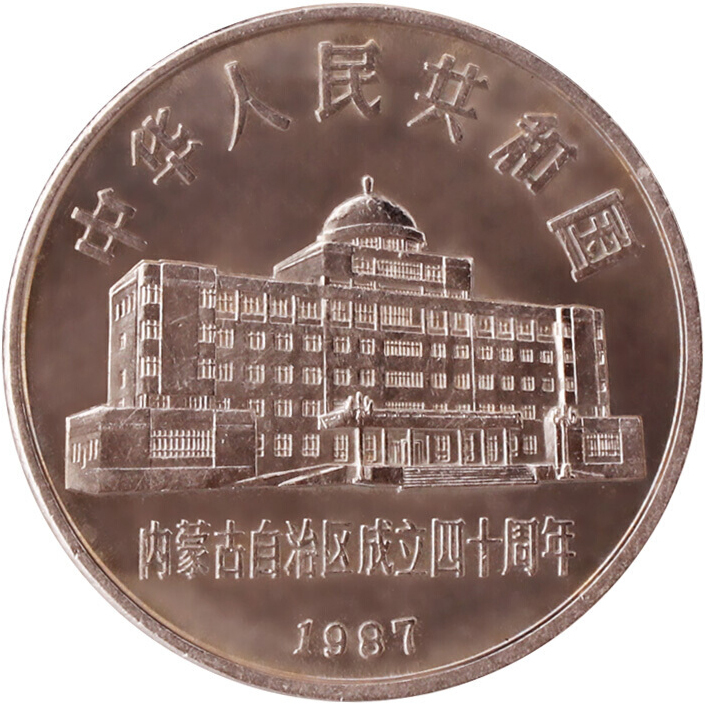 內蒙古自治區成立四十周年普通紀念幣