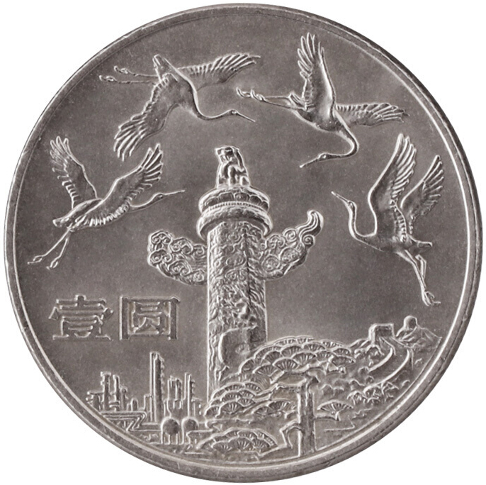 中華人民共和國成立三十五周年普通紀念幣