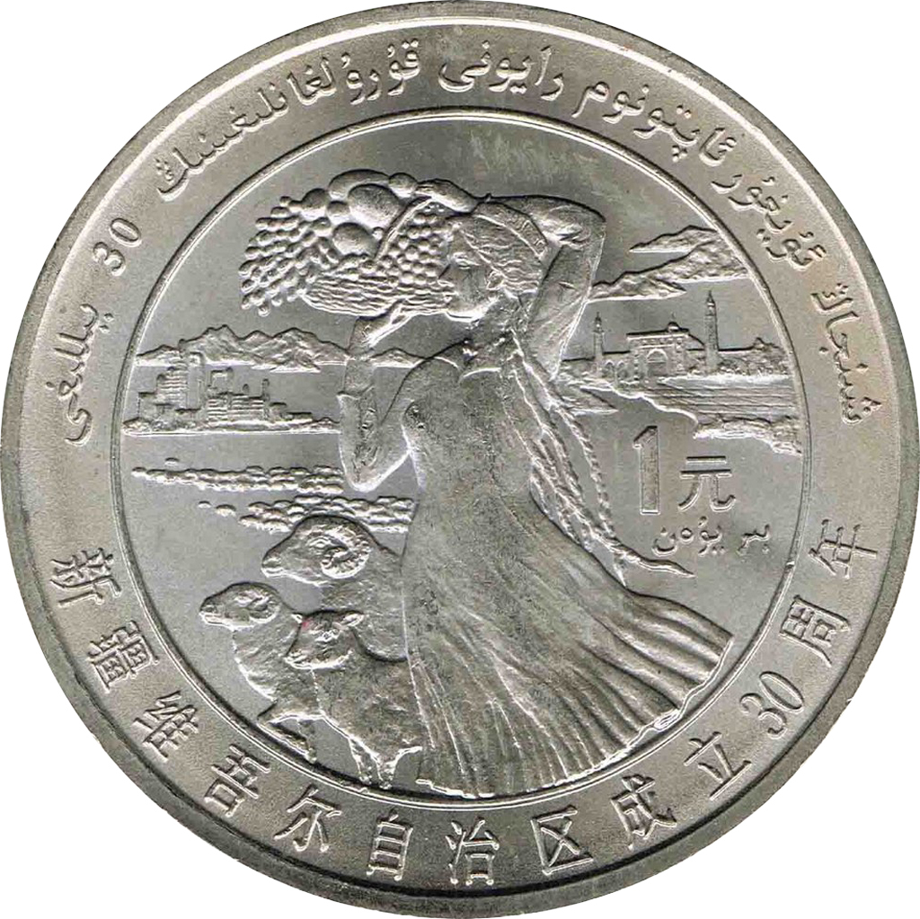 新疆維吾爾自治區成立30周年普通紀念幣