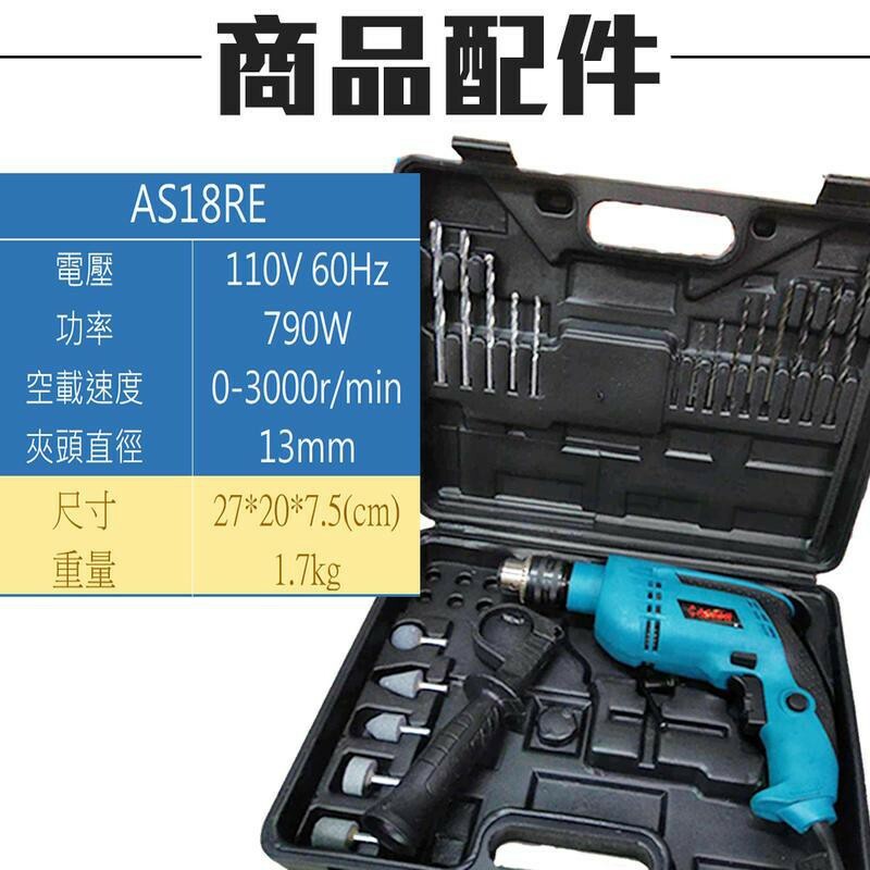 附發票｜AS18RE四分震動電鑽｜大馬力790W 可調速非日立 GSB 16RE