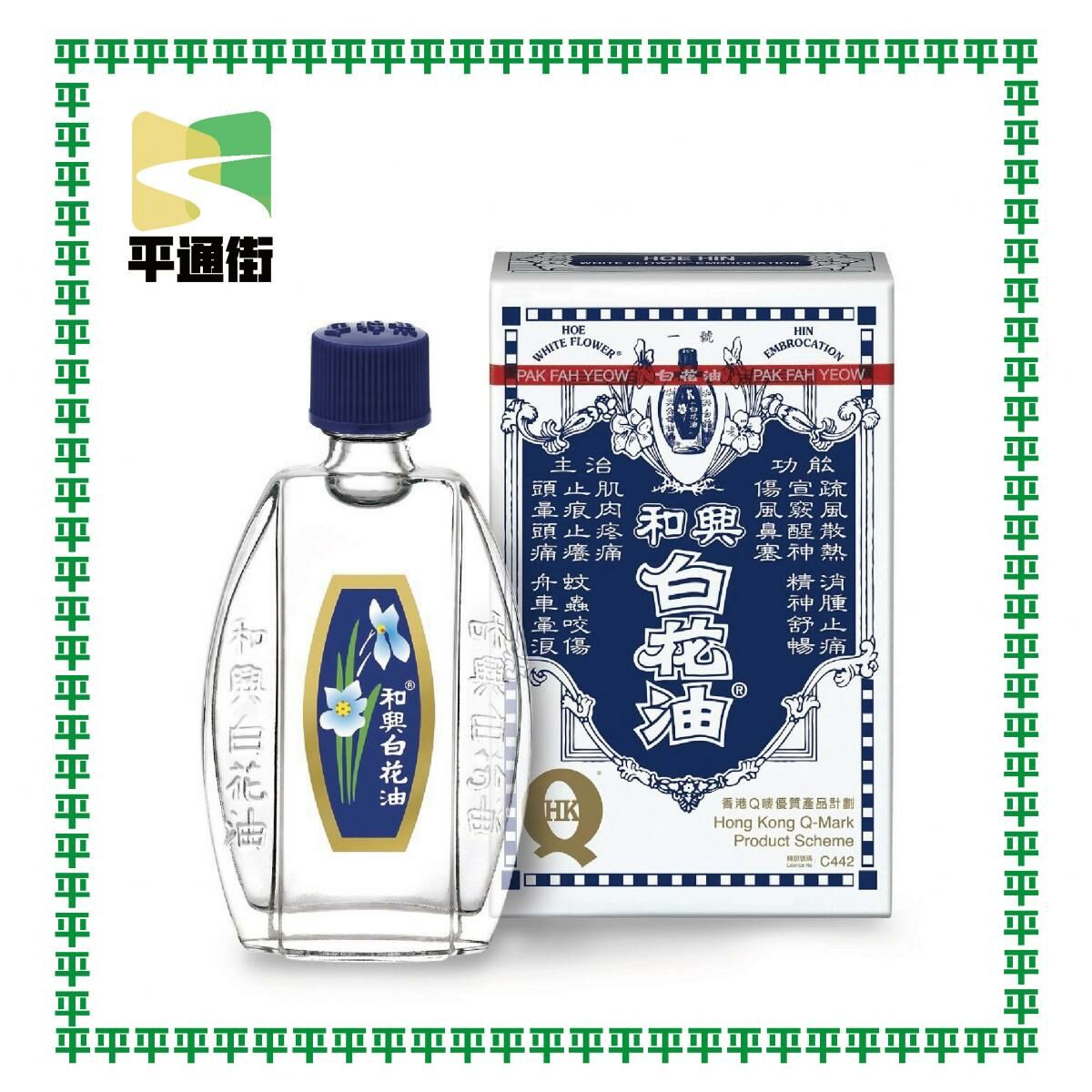 和興 - 香港和興白花油 20ml