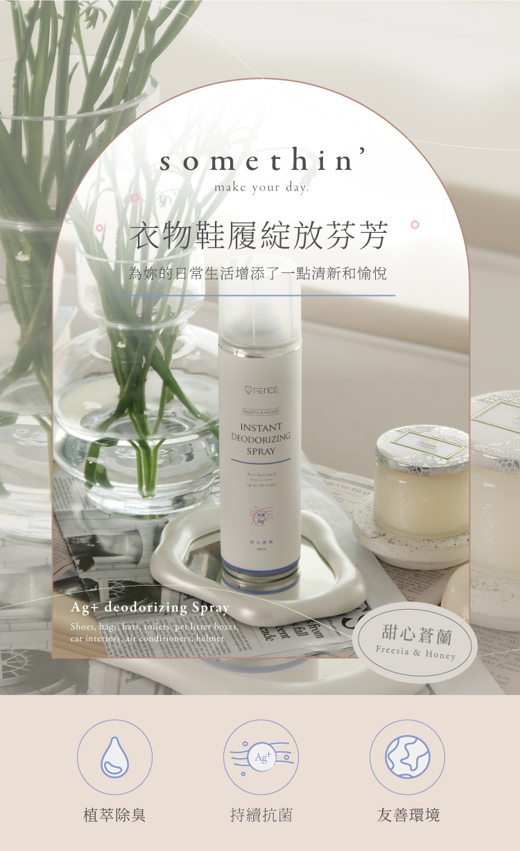 somethin'銀離子除臭制菌噴霧 衣物鞋履綻放芬芳