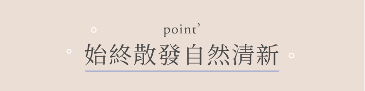 始終散發自然清新