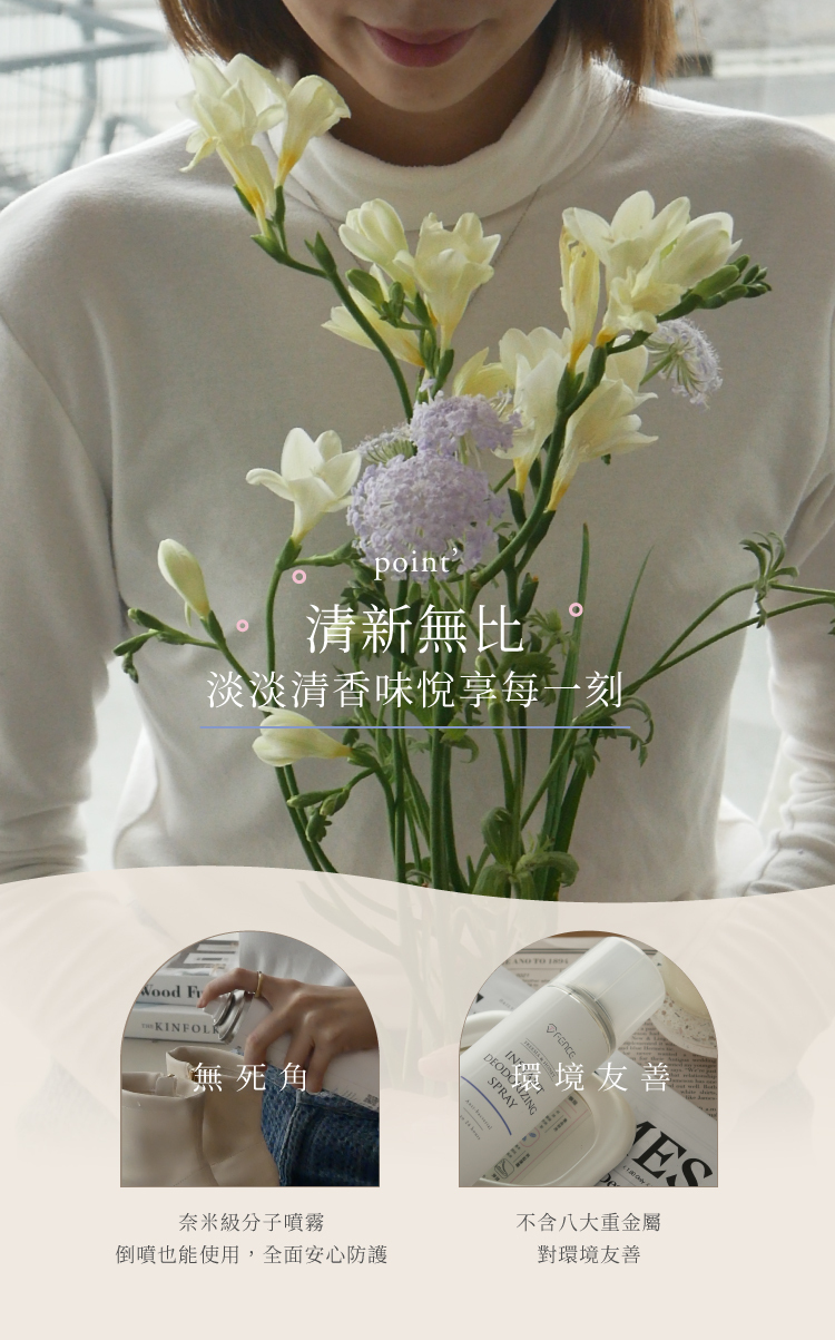 淡淡清香,奈米級分子噴霧倒噴也能使用,不含八大重金屬對環境友善