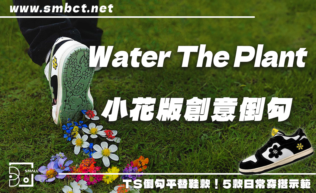 日本小花版TS倒勾玩創意！Water The Plant 5款潮鞋穿搭讓你步步生花