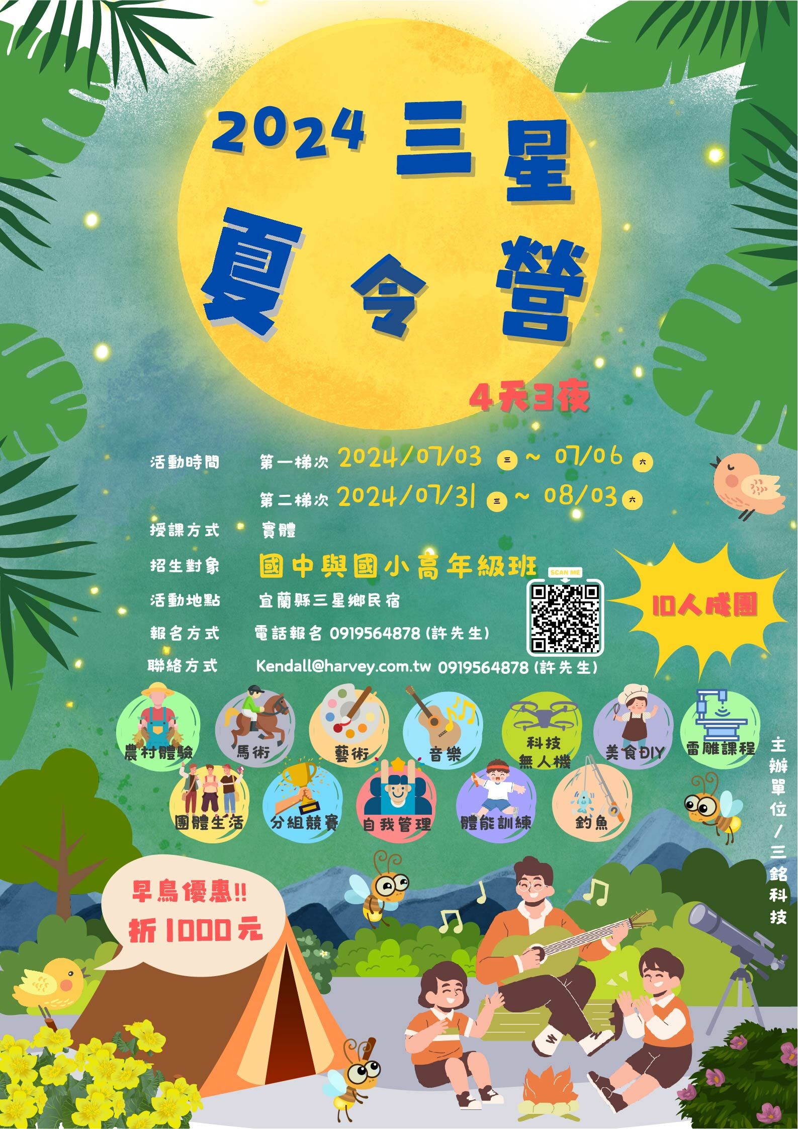 2024第二梯次宜蘭三星職業達人探索-4天3夜夏令營
