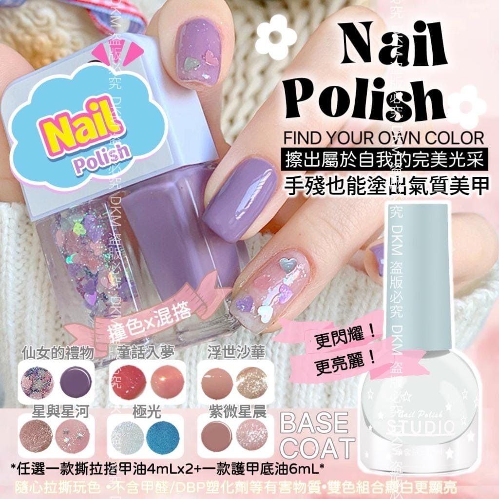 台灣Aremeh水性撕拉指甲油 1盒2瓶 4mL*2 護甲底油6mL