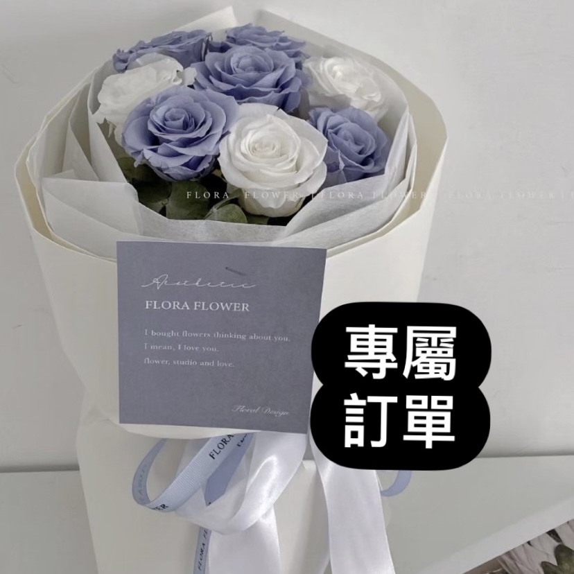 專屬訂單-@意媚 花束改布料白包裝（8朵）+珍珠串圍繞最外圈