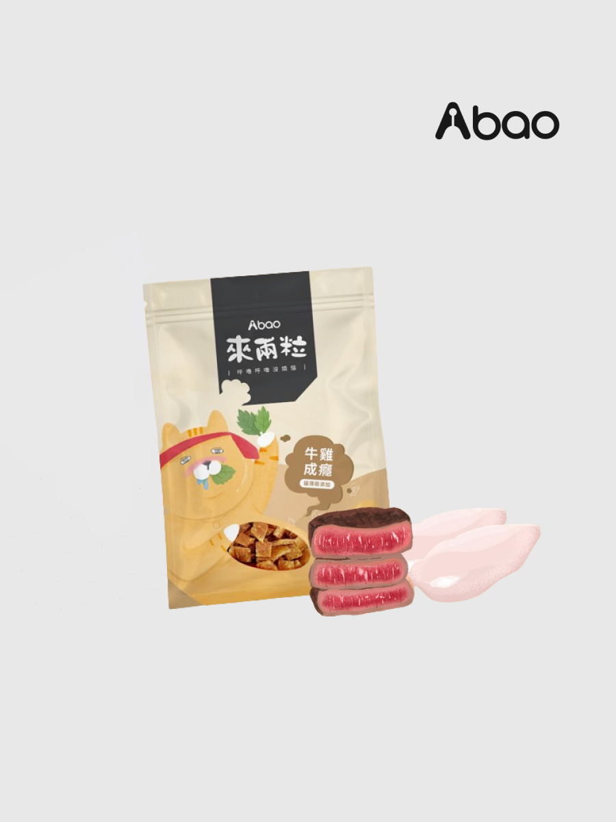 【Abao阿寶】來兩粒 牛雞成癮｜貓咪舒壓零食