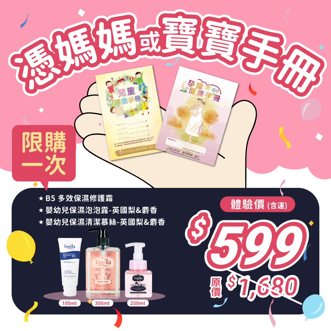 【憑寶寶/媽媽手冊 購有禮】TOOLA多樂套全系列體驗正貨組 (B5多效保濕修護霜*1_多用途清潔慕絲*1_嬰幼兒洗沐泡泡露)_含運費