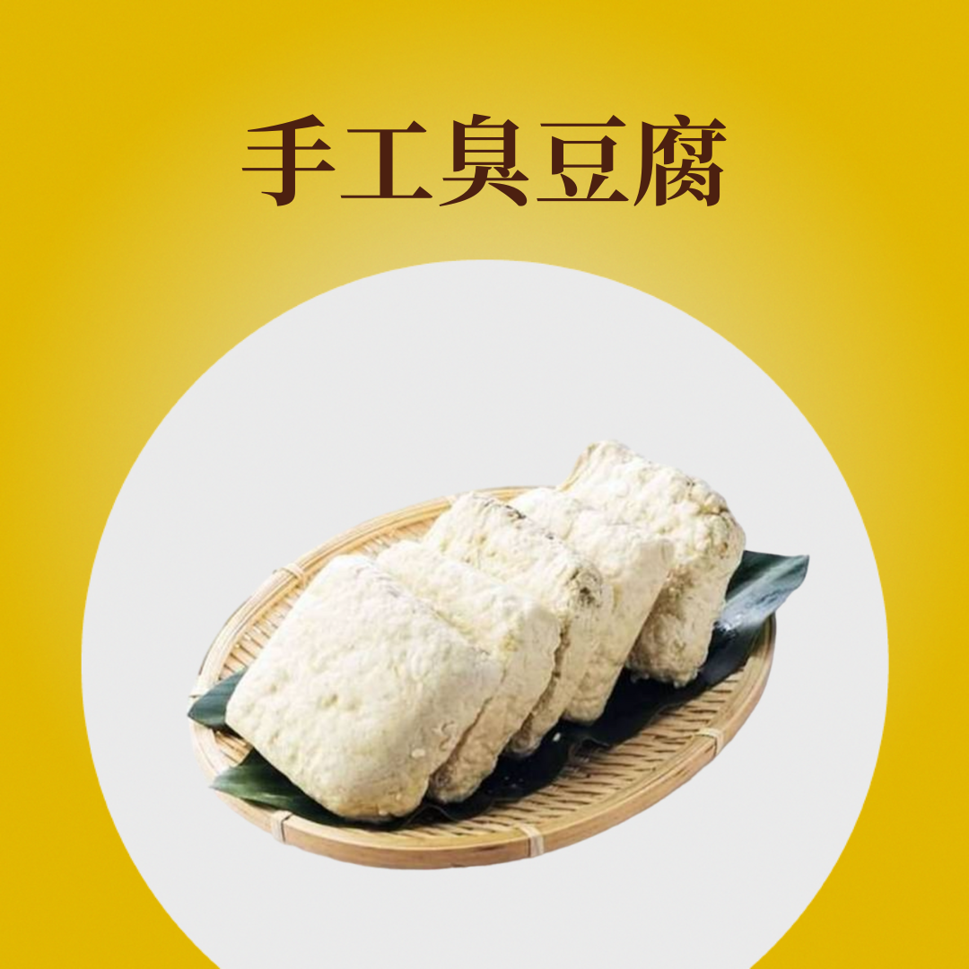 手工臭豆腐