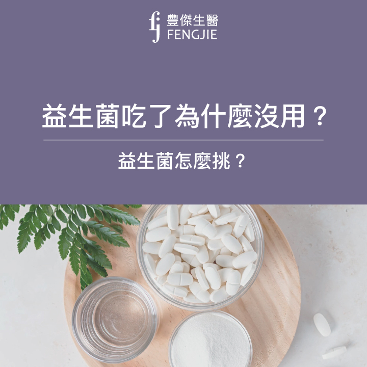 益生菌吃了無效像安慰劑？根本原因是你挑錯了！讓專業營養師解答正確挑選益生菌的方式！