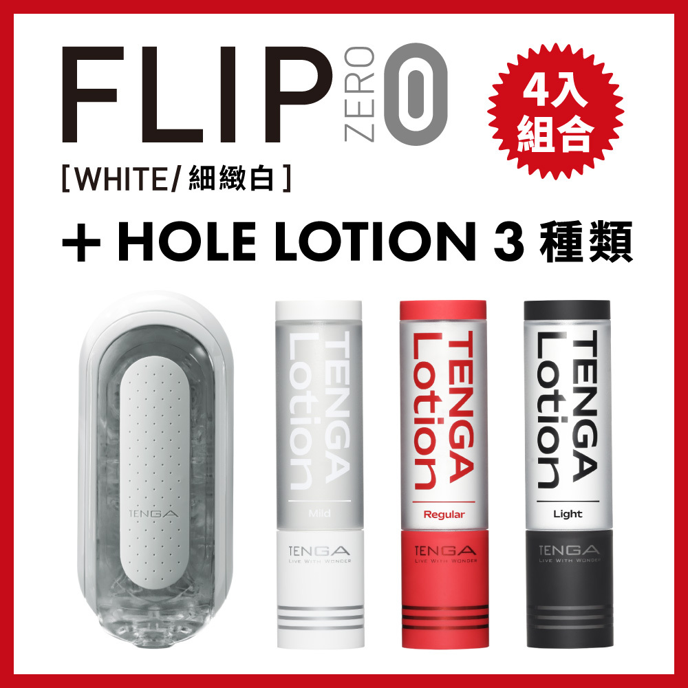 FLIP ZERO WHITE+TENGA LOTION 3種套組