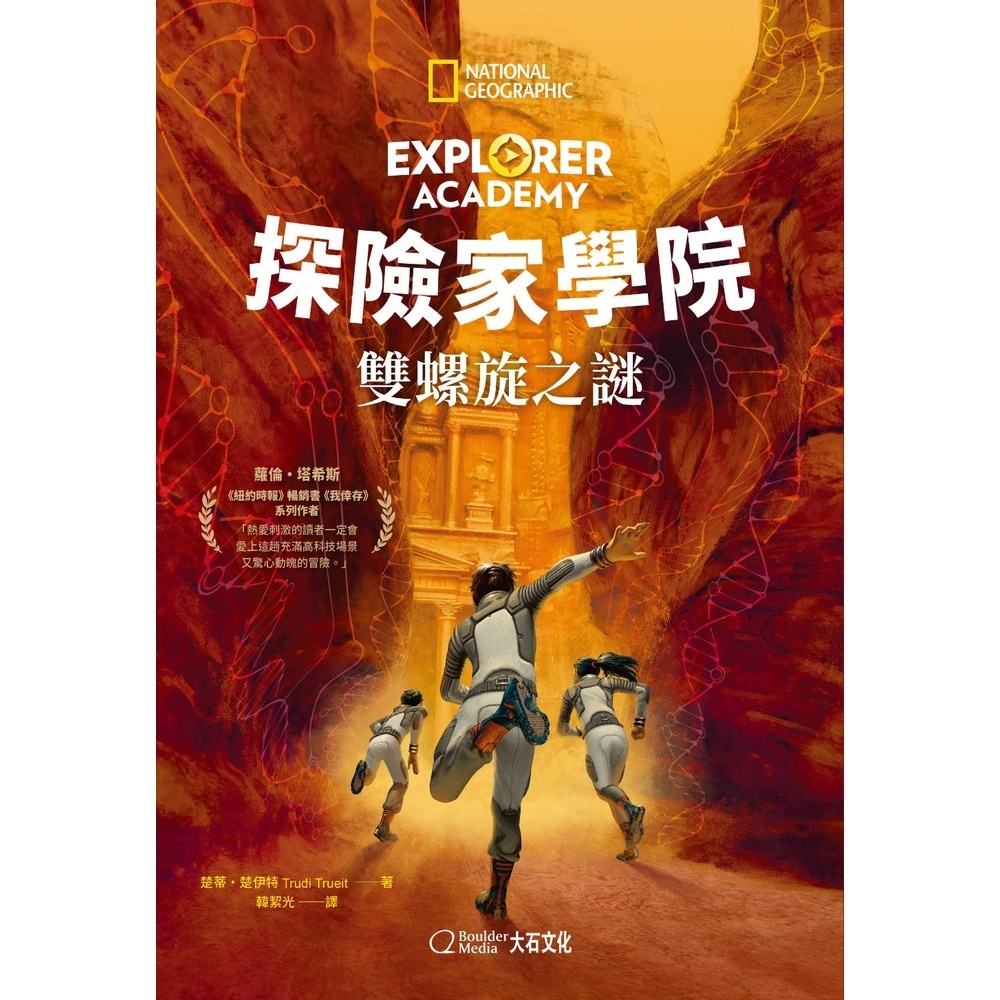 探險家學院3：雙螺旋之謎_楚蒂‧楚伊特