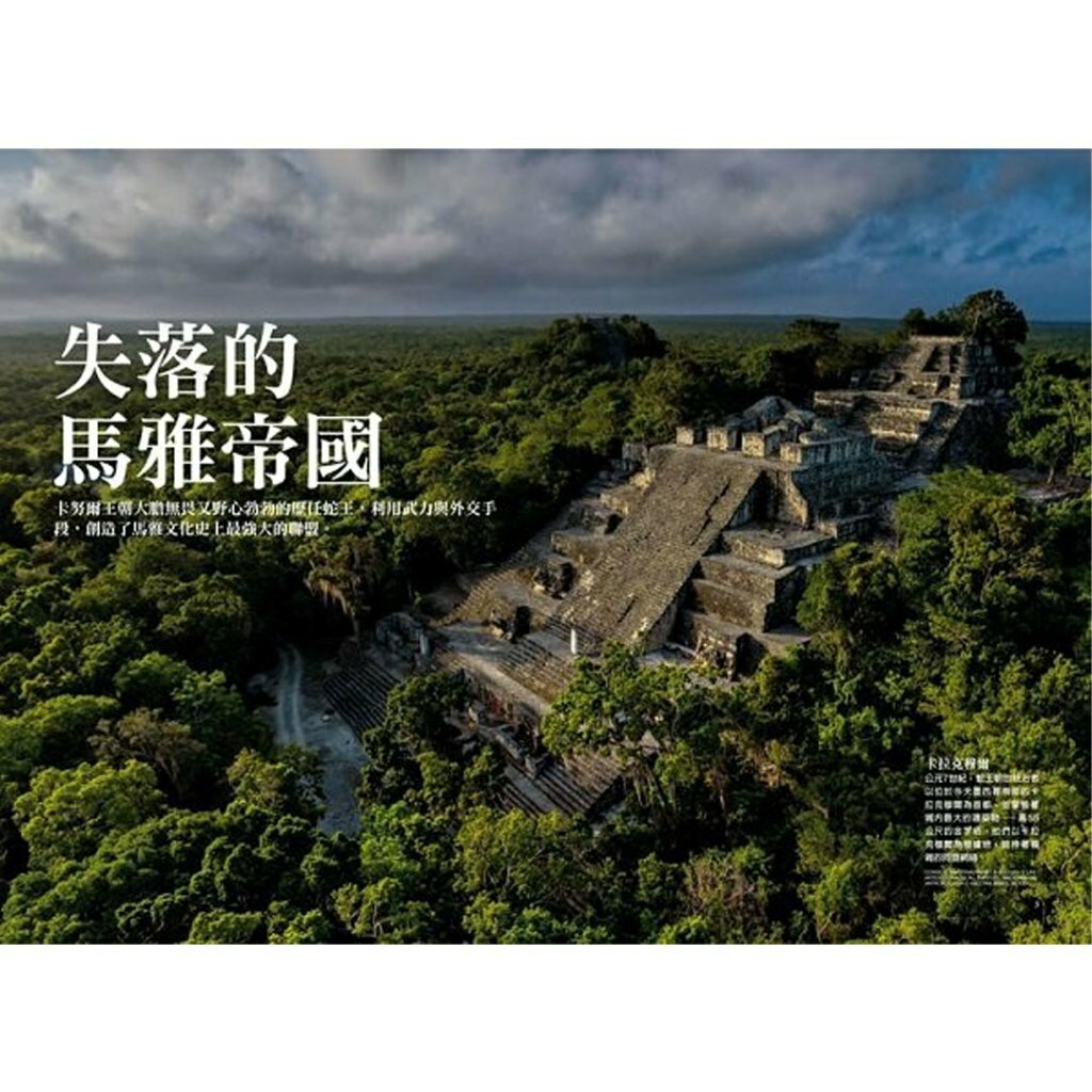 《國家地理》雜誌178期2016年9月號 神秘蛇王現身馬雅