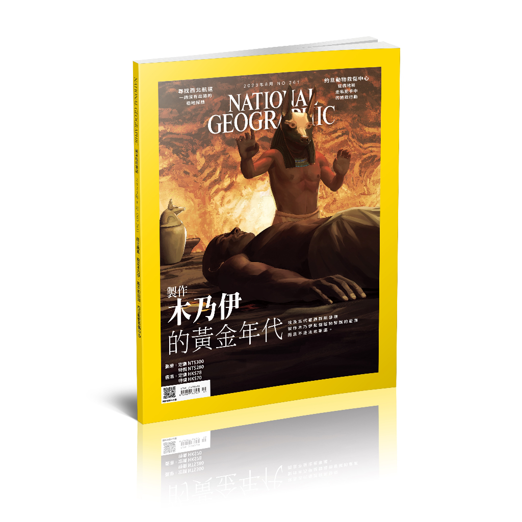 《國家地理》雜誌261期2023年8月號：製作木乃伊的黃金年代