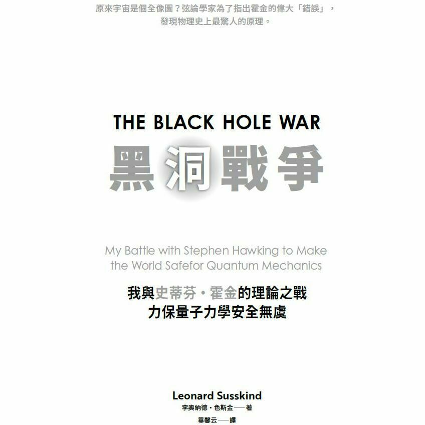 黑洞戰爭：我與史蒂芬・霍金的理論之戰，力保量子力學安全無虞_