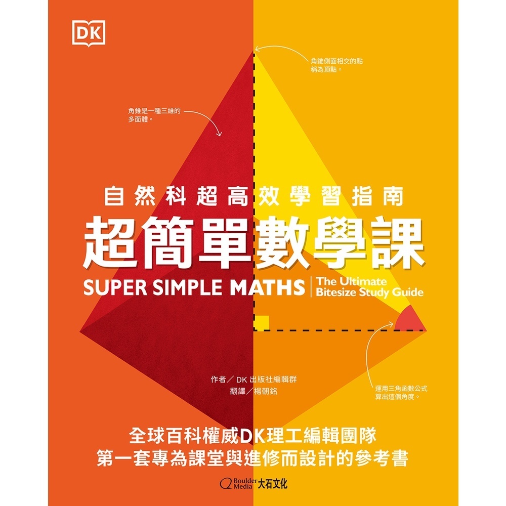 超簡單數學課：自然科超高效學習指南_DK出版社編輯群