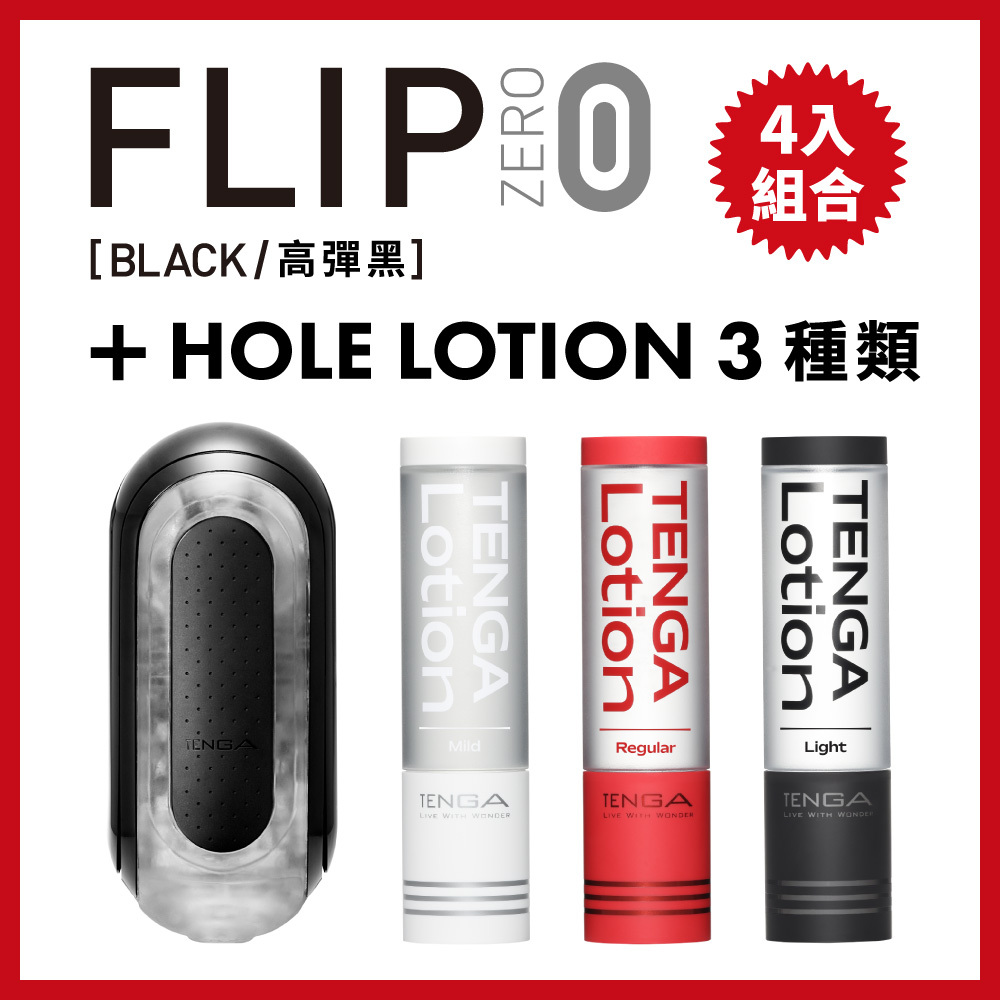 FLIP ZERO BLACK+TENGA LOTION 3種套組