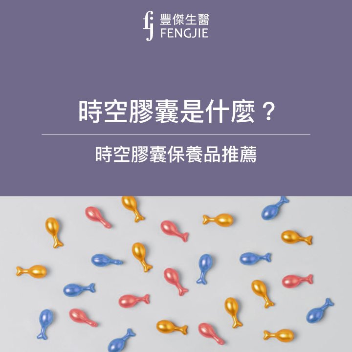 時空膠囊是什麼？怎麼用？使用順序？專家的時空膠囊保養品推薦名單大公開！