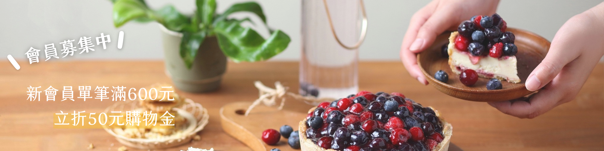 台中伴手禮,會員募集,購物金折抵,台中乳酪蛋糕,乳酪塔推薦
