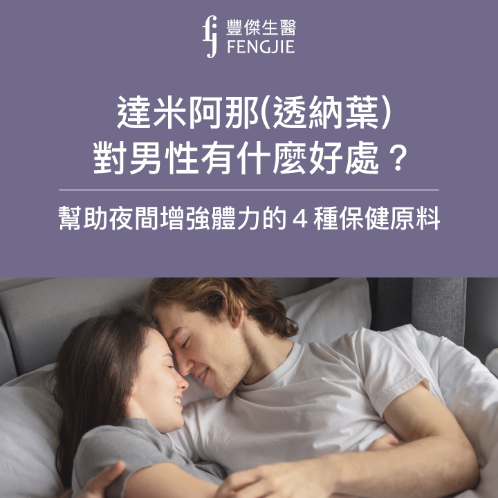 4種增加夜間體力的保健原料：達米阿那、馬卡、南非醉茄、牛磺酸