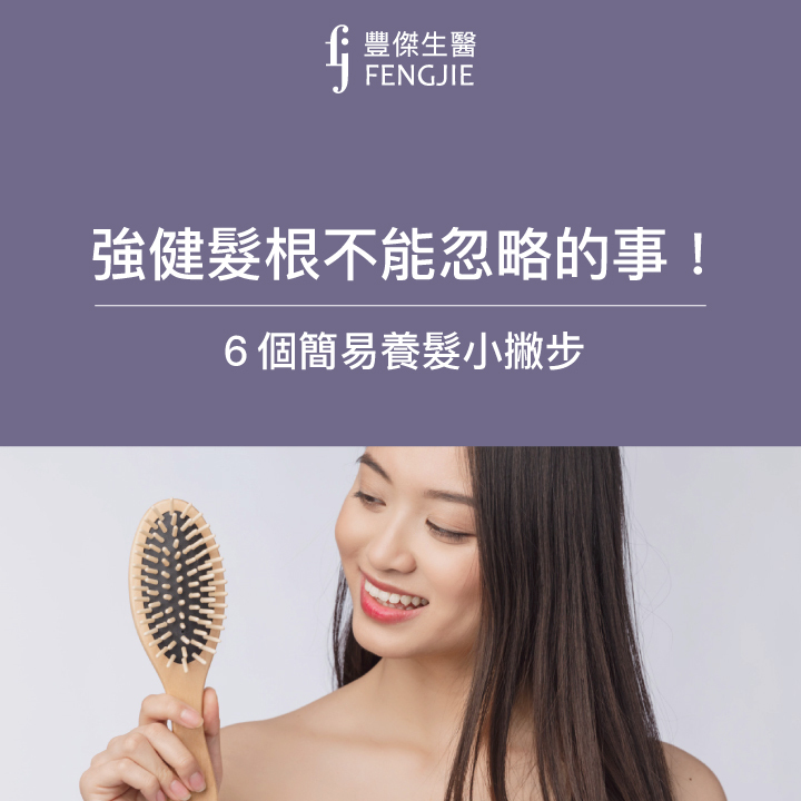 強健髮根不能忽略的事！6個簡易養髮小撇步