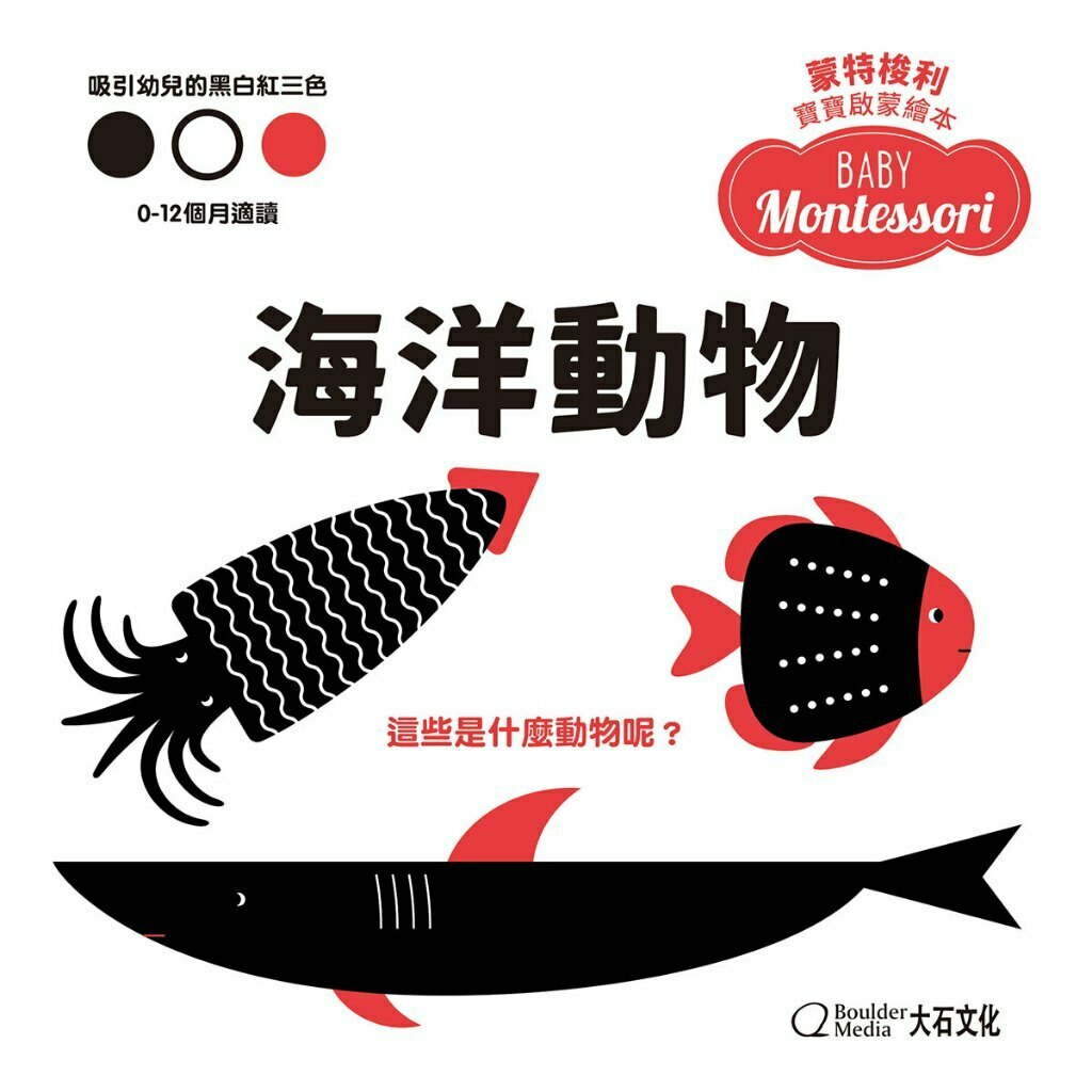 蒙特梭利寶寶啟蒙繪本：海洋動物(硬頁紙板書)