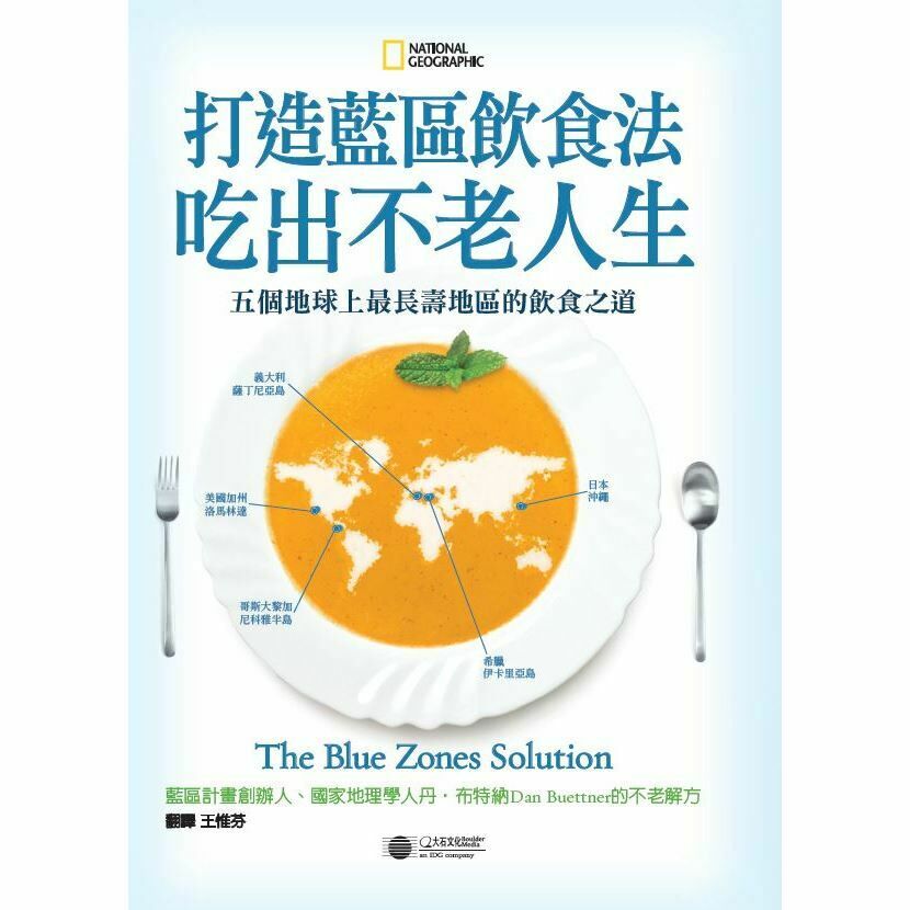 《國家地理》NO.218+打造藍區飲食法