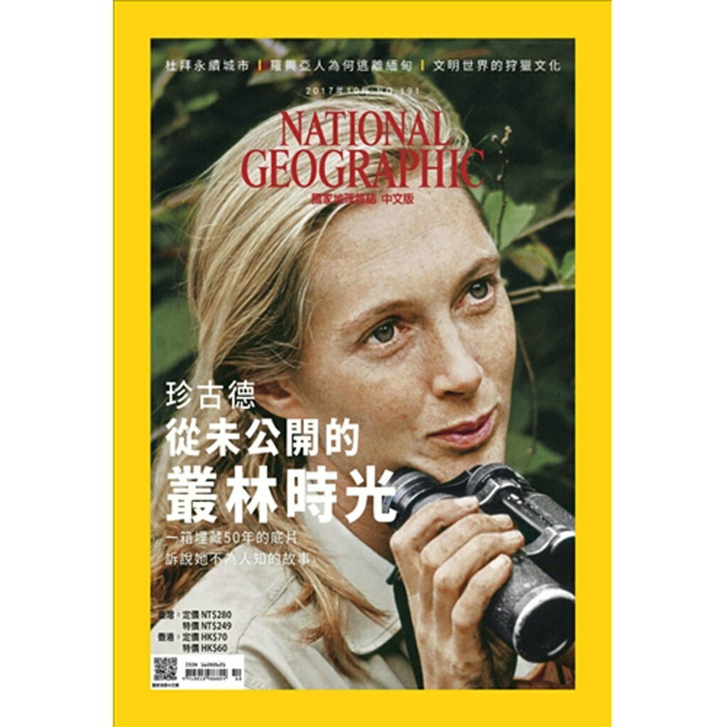 《國家地理》NO.216女性的蛻變 +NO.191珍古德