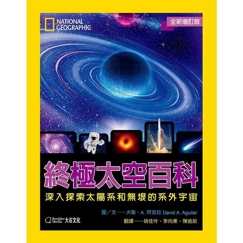國家地理終極太空百科(全新增訂版)_大衛．A．阿吉拉