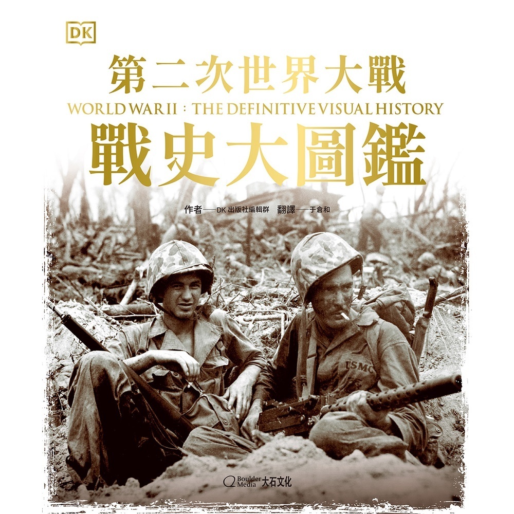 第二次世界大戰：戰史大圖鑑_ DK出版社編輯群
