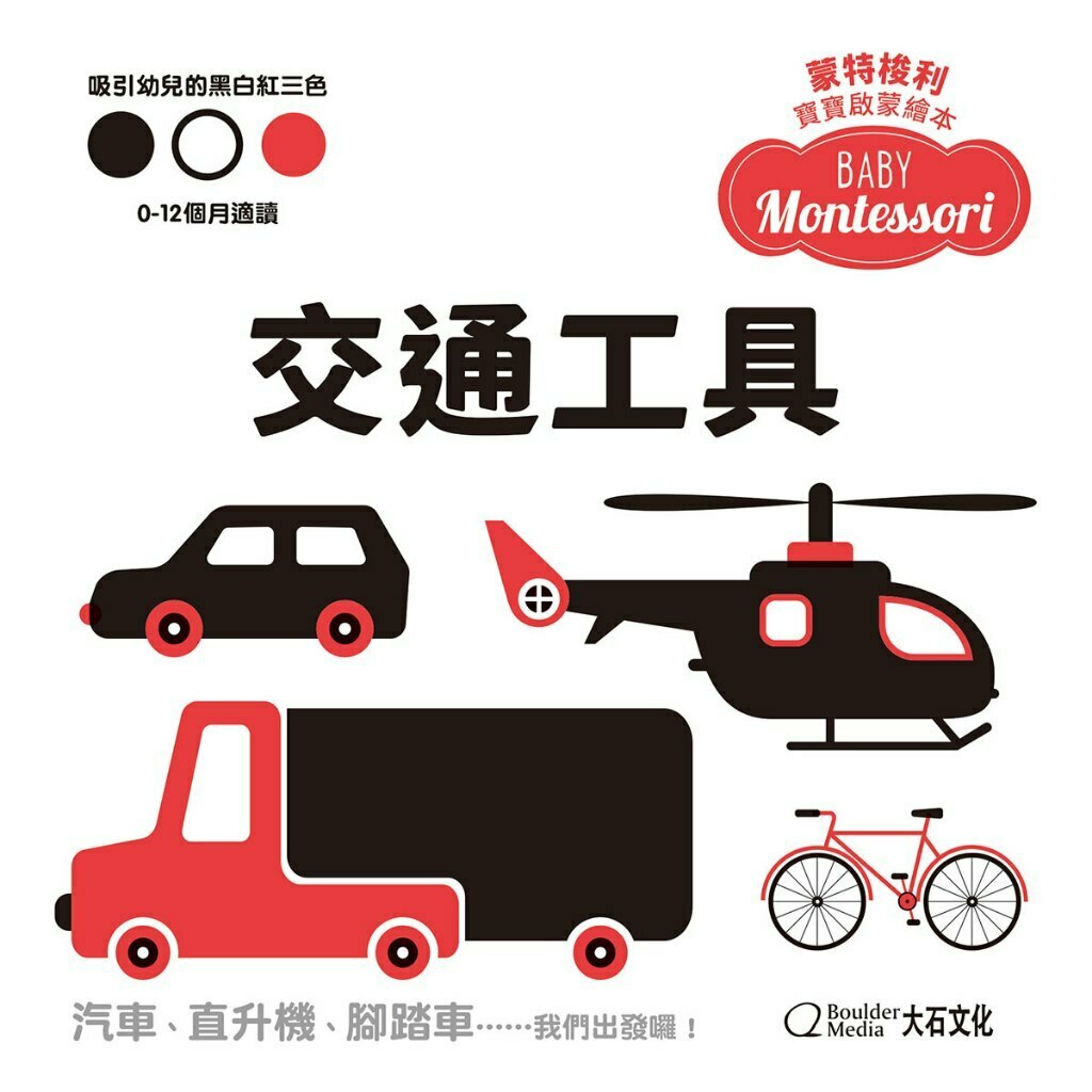蒙特梭利寶寶啟蒙繪本：交通工具(硬頁紙板書)