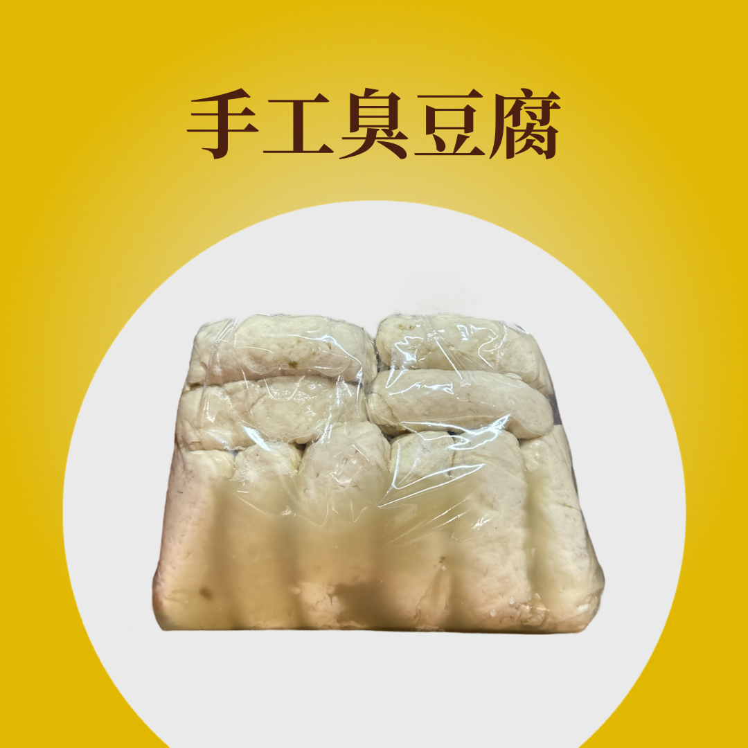 手工臭豆腐