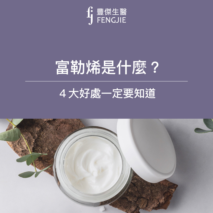 富勒烯是什麼？榮獲諾貝爾獎的「富勒烯保養品」為肌膚帶來的４大功效