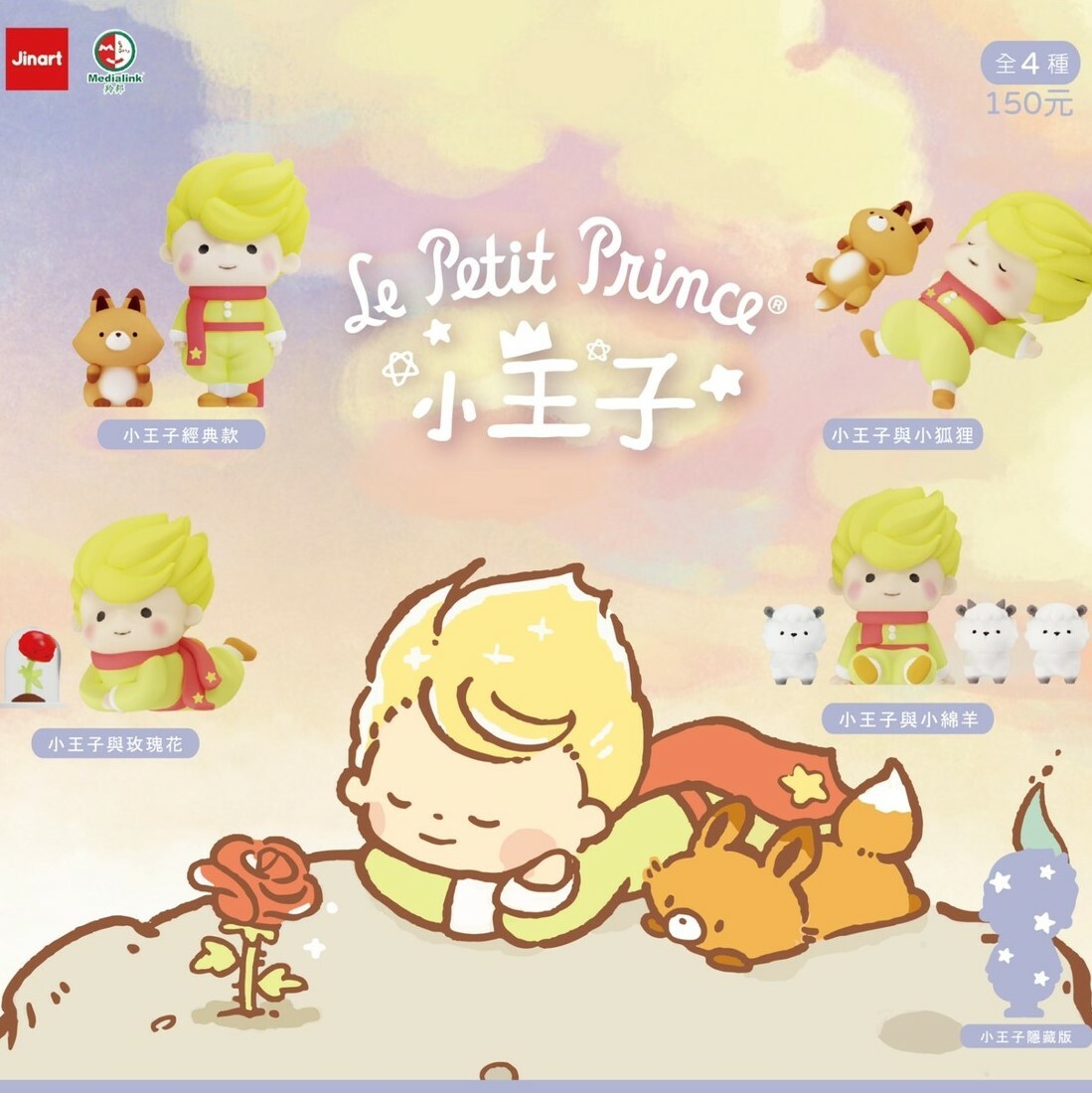 【 現貨/全套販售】JINART X 小王子 - 公仔