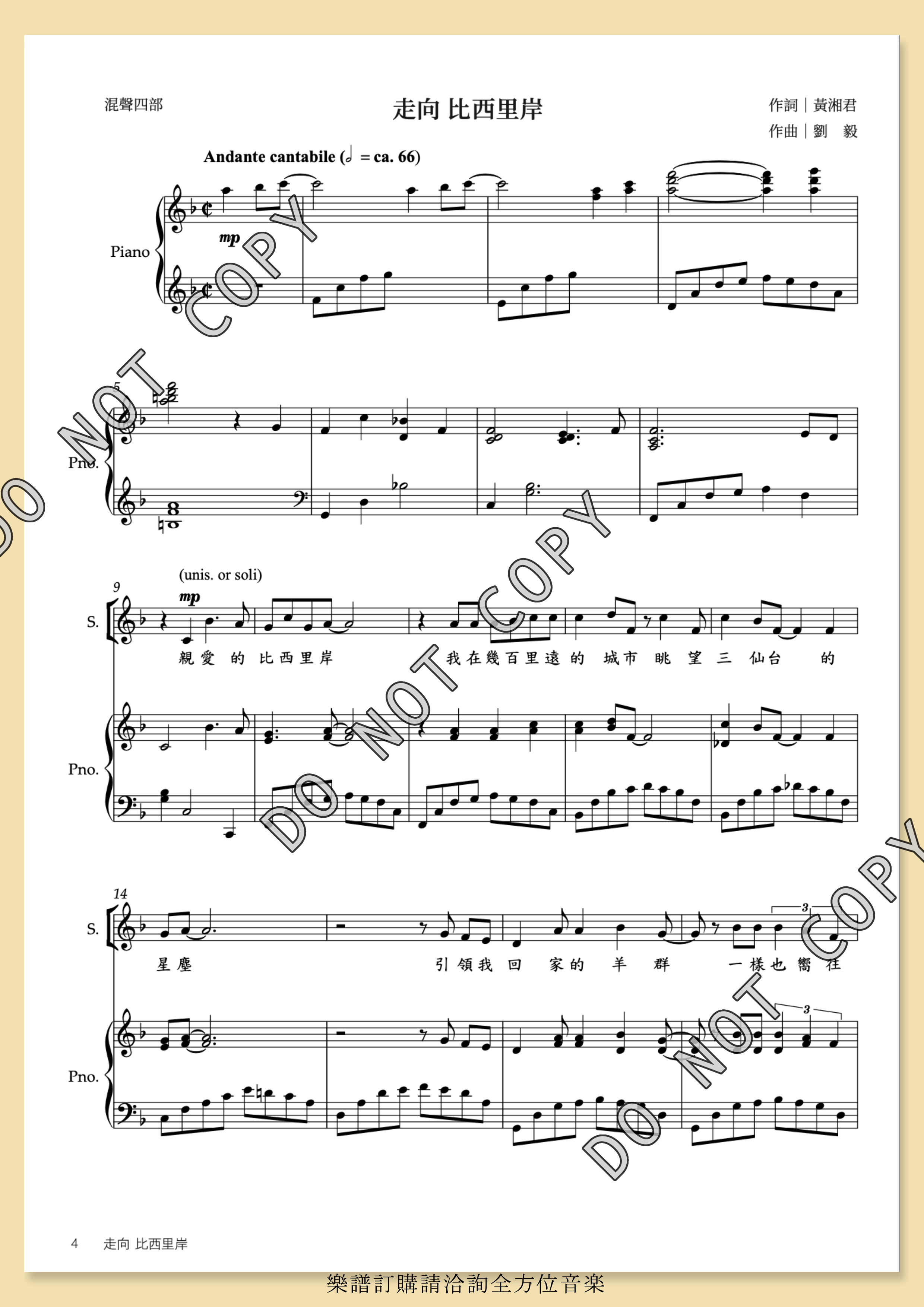 【混聲四部】《走向 比西里岸》